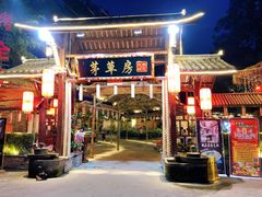-茅草房·河畔园林火锅