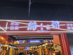 -猎人桌游吧(合生汇店)