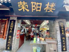 门面-荣阳楼(山塘街店)