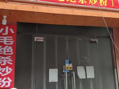 门面-小毛绝杀炒粉