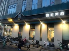 -魏家凉皮(祈年大厦店)