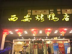 门面-西安烤鸭店(369烤鸭王店)