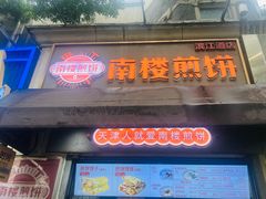 -南楼煎饼(滨江道店)
