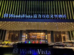 -长沙富力万达文华酒店