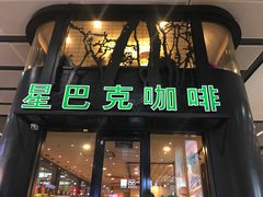 门面-星巴克(北京南站第二店)