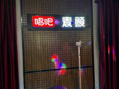 -唱吧麦颂KTV(马驹桥店)