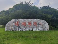 -滆湖低碳生态公园