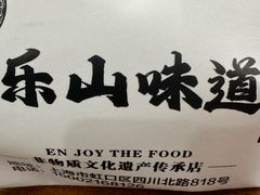 -李二哥·乐山跷脚牛肉(四川北路店)