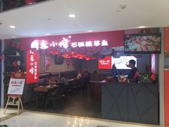 -周鱼小馆石锅酸菜鱼(活力汇店)