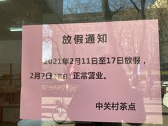 -中关村茶点