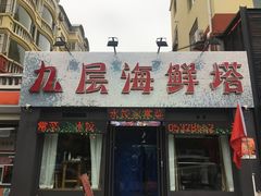-九层海鲜塔(市南店)