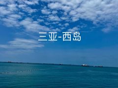 -三亚西岛海洋文化旅游区