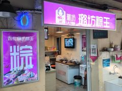 -璐坊粽王(复兴中路店)