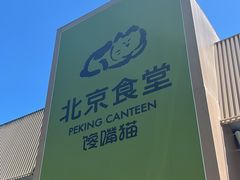 -馋嘴猫北京食堂·烤鸭·宵夜(亚运村店)