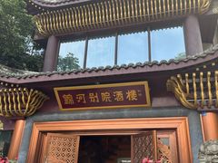 -锦河别院酒楼