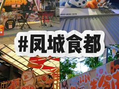 -凤城·食都