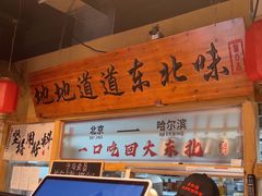 -聚合鑫东北熏酱熟食麻辣面(长阳店)
