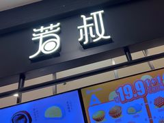 -芳叔(东方宝泰店)