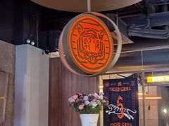 大堂-虎哥六韩式烤肉料理 TIGERGRILL(隆生金山湖中心购物广场店)