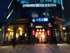 门面-小龙坎火锅(万象城店)