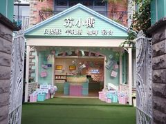 -苏小糖(鼓浪屿三丘田花园店)