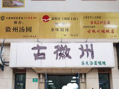 -古徽州馄饨店(宝安路店)
