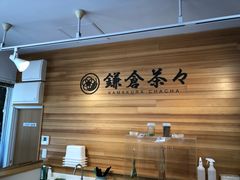 -鎌倉茶々(本店)