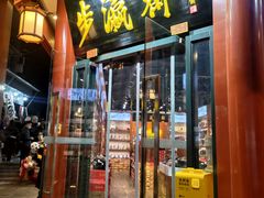 -步瀛斋(大栅栏西街店)