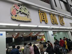 门面-闻酥园(大慈寺店)