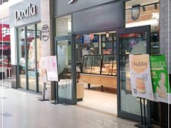 门面-多喜来(钰龙天下店)