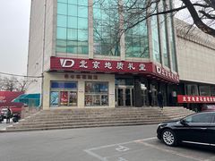 -北京地质礼堂