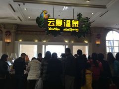 -杭州第一世界大酒店·云曼温泉