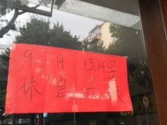 东主有喜，哈哈哈-荔林食店(西华路店)