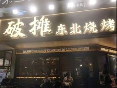 -破摊·东北烧烤(观前街店)