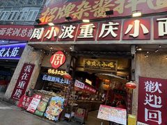 -周小波重庆小面·重庆名小吃(邹容路店)
