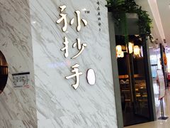 门面-默记孙抄手(经开万达店)