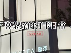 -喜茶(上海北外滩来福士店)