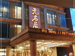 门面-无名居(西直门总店)