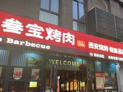 -叁宝烤肉• 西安烧烤(太乙路店)