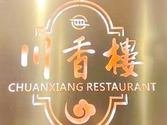-川香楼酒家