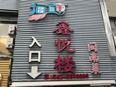 -鑫悦楼煎蟹·16年海鲜大排档