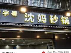 -沈妈砂锅(光华村店)