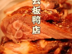 -章云板鸭(评事街店)