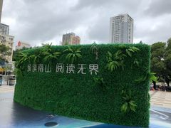 -南山图书馆(常兴路店)