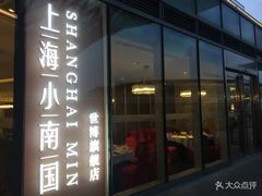 门面-上海小南国(世博源店)