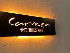 -Carmen卡门西班牙餐厅