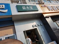 门面-益禾堂(燕大店)