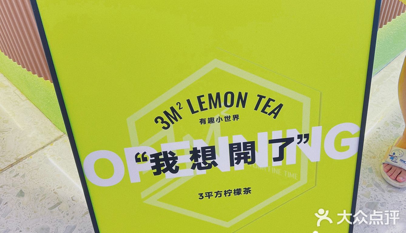 3平方柠檬茶