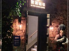 -云端咖啡(古北水镇景区店)