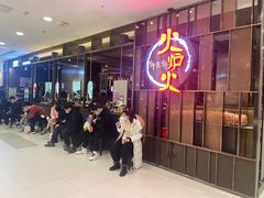 等位区-火炉火自助餐(西直门凯德MALL店)